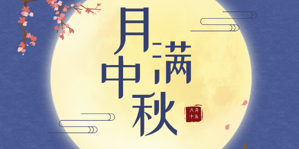 中秋节放假通知-草莓视频在线看黄色电子