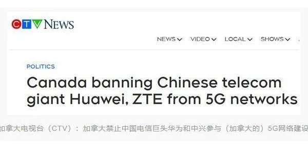 加拿大宣布禁止华为、中兴参与5G建设